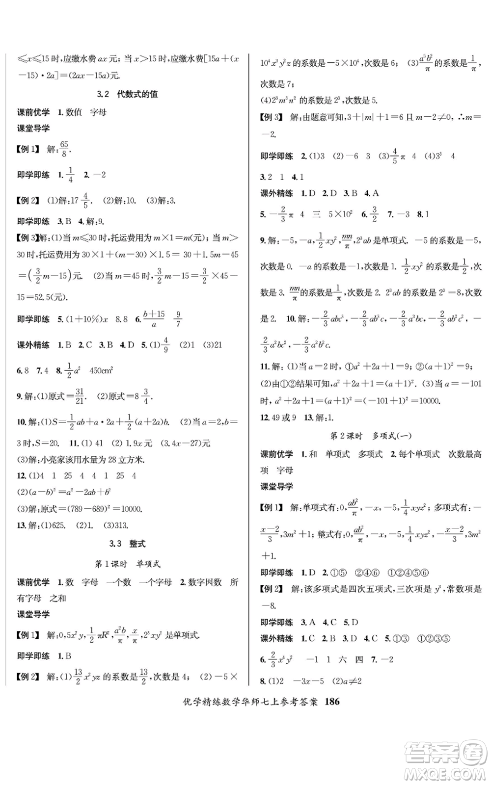 新疆文化出版社2022優(yōu)學(xué)精練七年級(jí)上冊(cè)數(shù)學(xué)華師大版參考答案