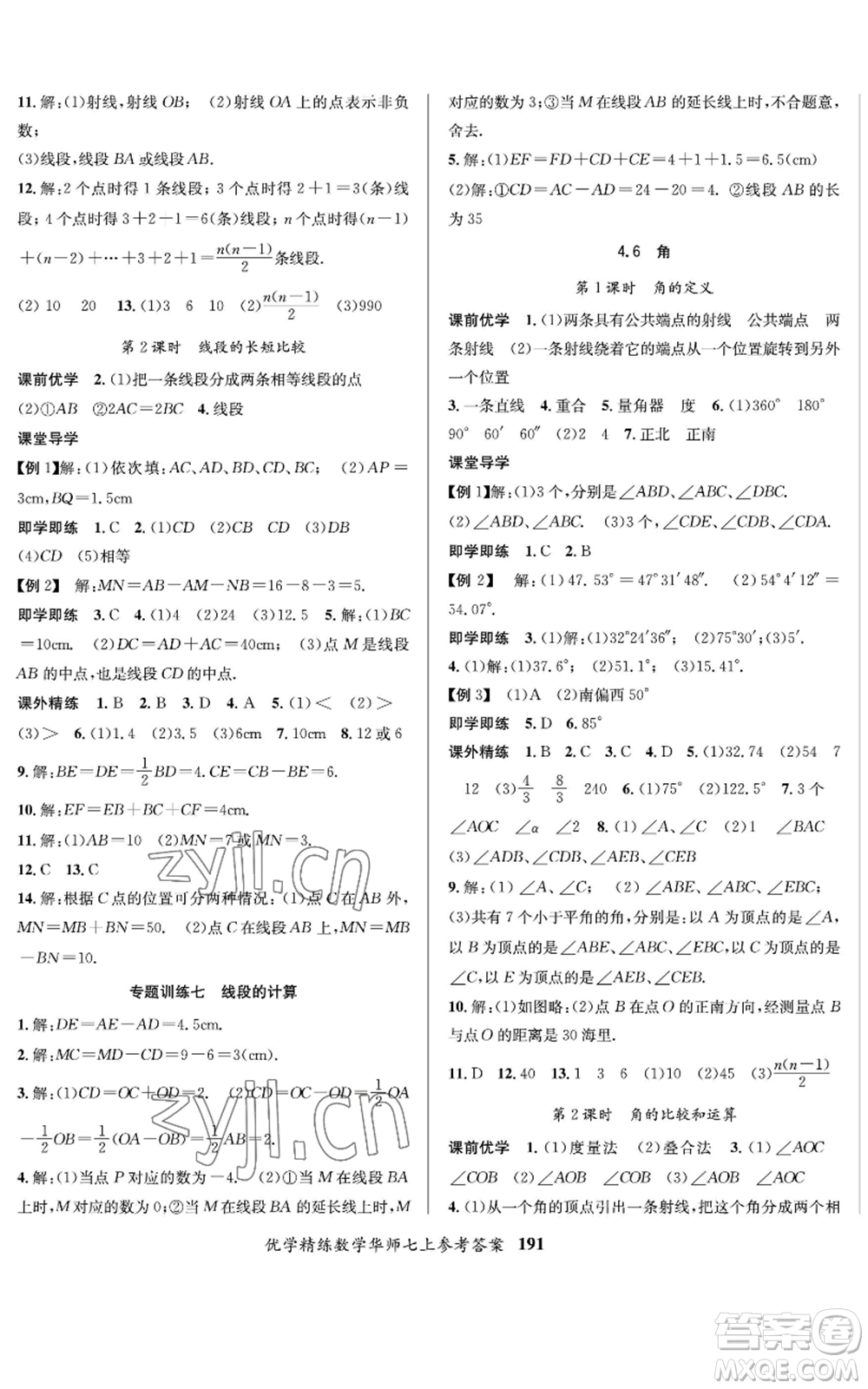 新疆文化出版社2022優(yōu)學(xué)精練七年級(jí)上冊(cè)數(shù)學(xué)華師大版參考答案