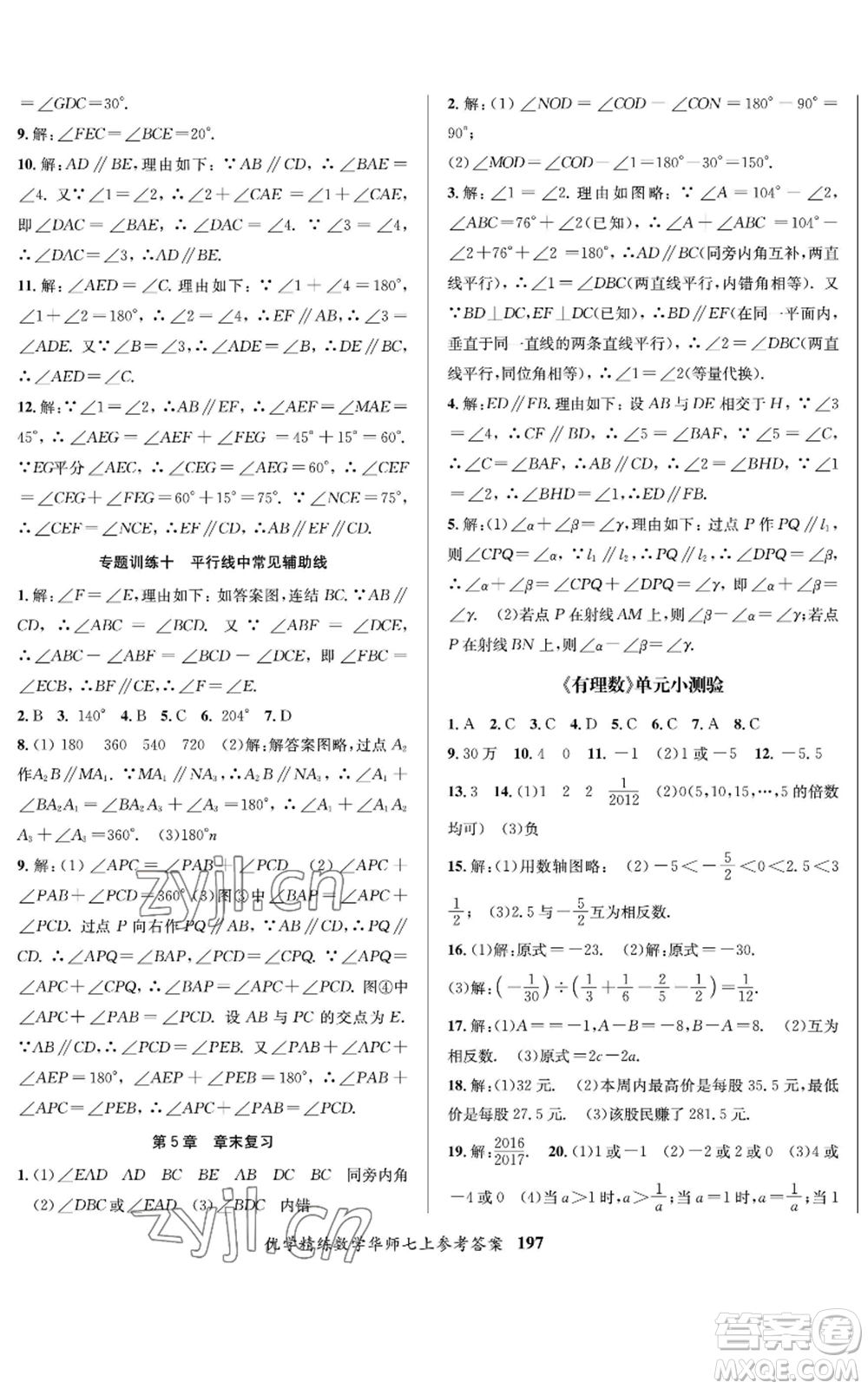 新疆文化出版社2022優(yōu)學(xué)精練七年級(jí)上冊(cè)數(shù)學(xué)華師大版參考答案