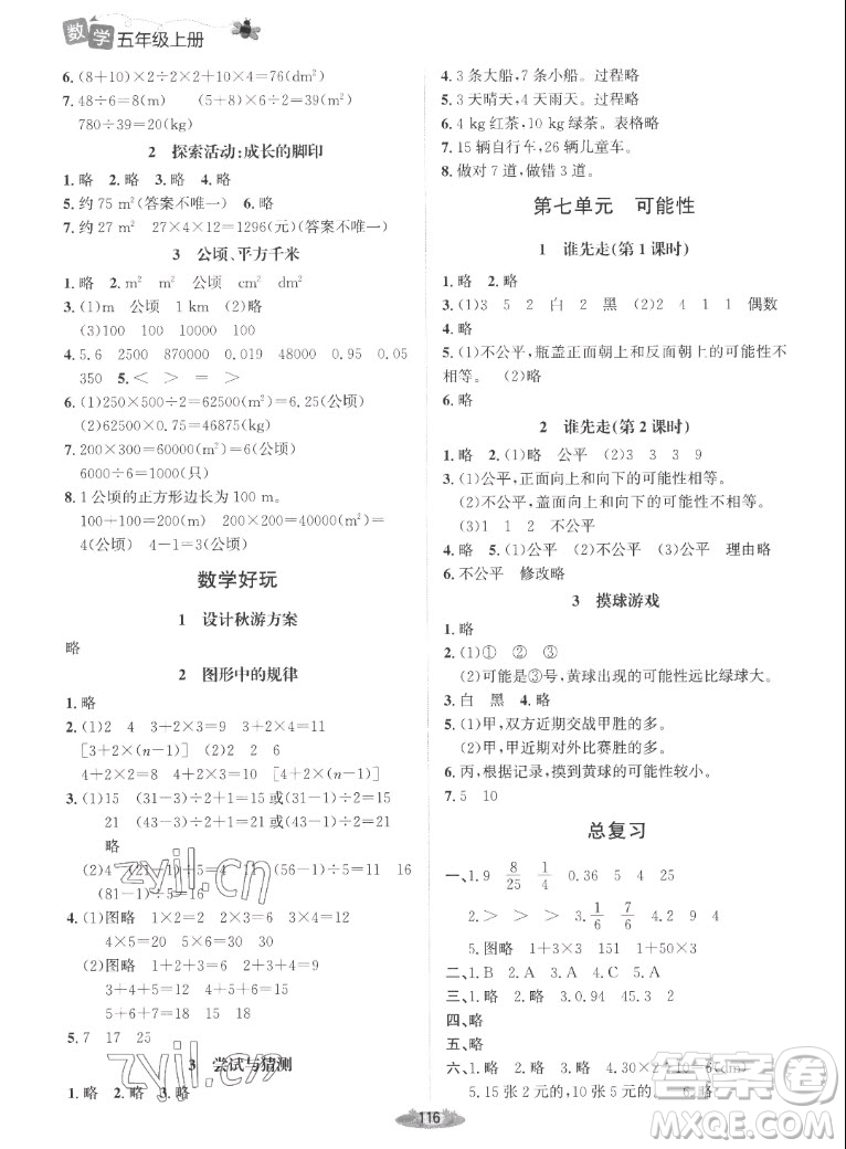 北京師范大學出版社2022秋課堂精練數學五年級上冊北師大版吉林專版答案