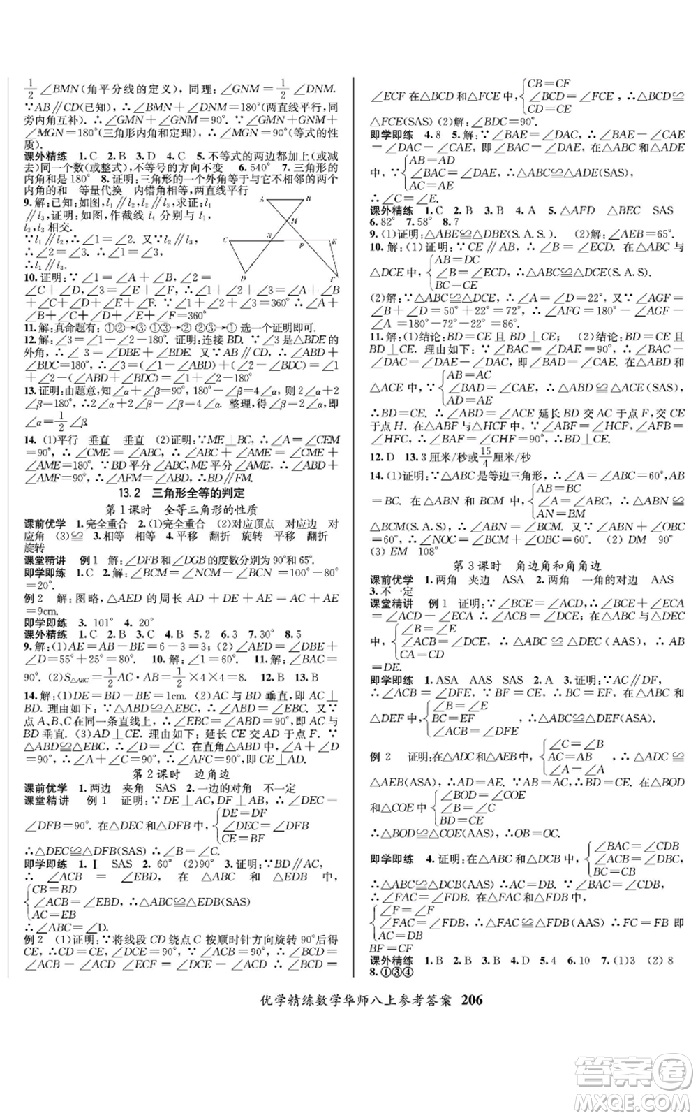 新疆文化出版社2022優(yōu)學(xué)精練八年級上冊數(shù)學(xué)通用版參考答案