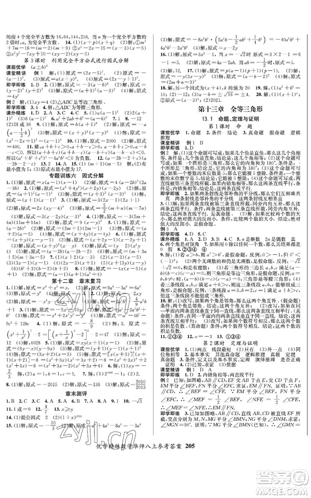 新疆文化出版社2022優(yōu)學(xué)精練八年級上冊數(shù)學(xué)通用版參考答案