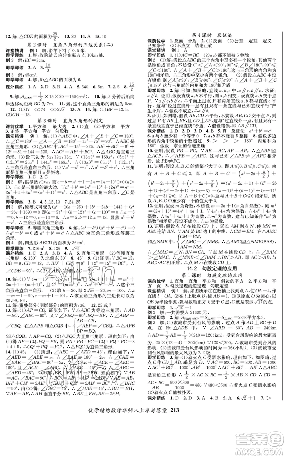 新疆文化出版社2022優(yōu)學(xué)精練八年級上冊數(shù)學(xué)通用版參考答案