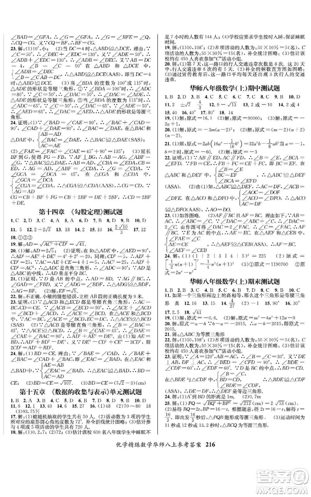 新疆文化出版社2022優(yōu)學(xué)精練八年級上冊數(shù)學(xué)通用版參考答案