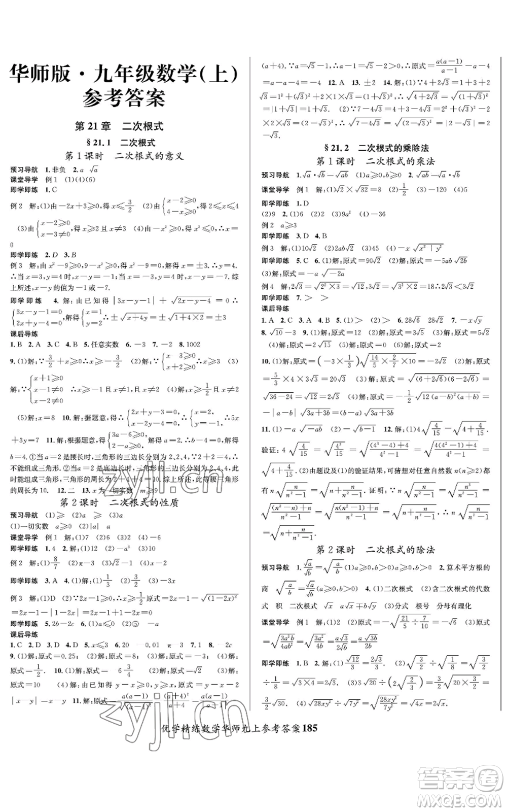 新疆文化出版社2022優(yōu)學(xué)精練九年級(jí)上冊(cè)數(shù)學(xué)華師大版參考答案