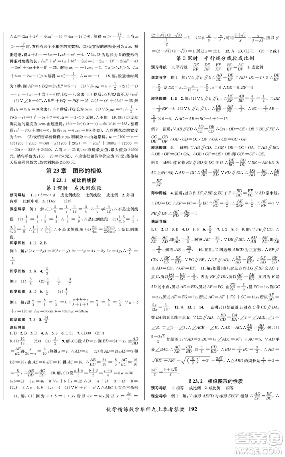 新疆文化出版社2022優(yōu)學(xué)精練九年級(jí)上冊(cè)數(shù)學(xué)華師大版參考答案