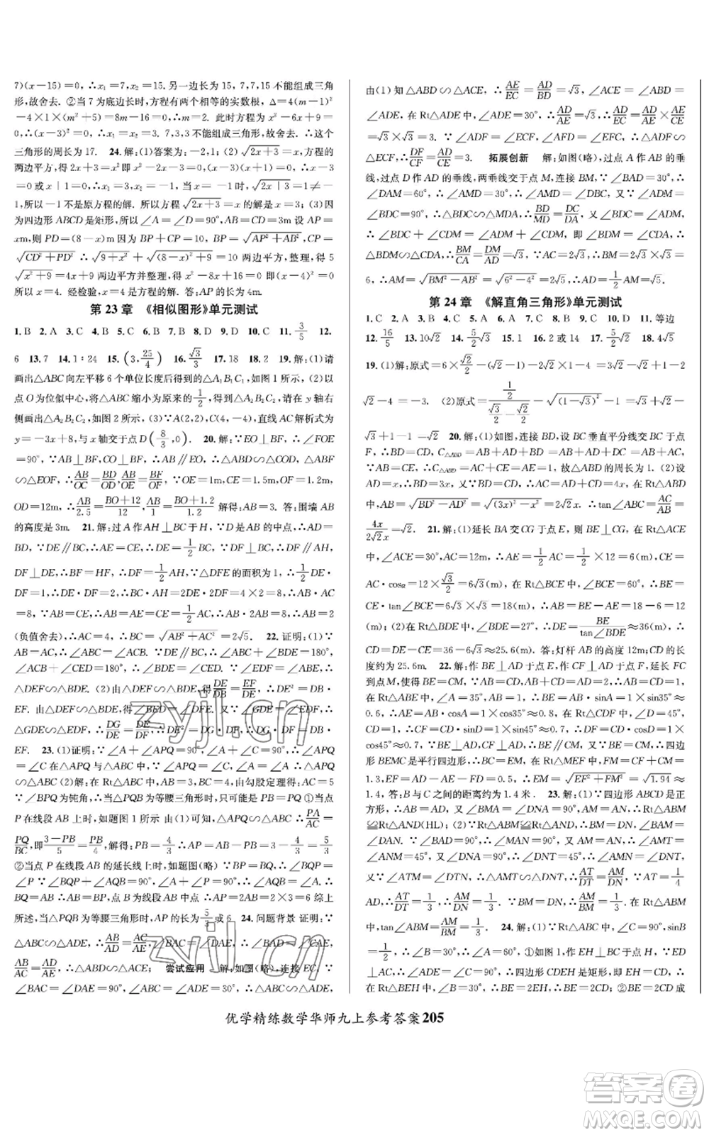 新疆文化出版社2022優(yōu)學(xué)精練九年級(jí)上冊(cè)數(shù)學(xué)華師大版參考答案