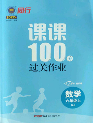 新疆青少年出版社2022同行課課100分過關(guān)作業(yè)六年級(jí)上冊(cè)數(shù)學(xué)人教版參考答案