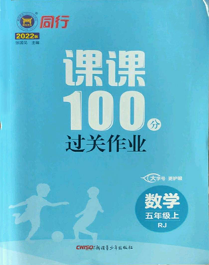 新疆青少年出版社2022同行課課100分過關(guān)作業(yè)五年級上冊數(shù)學(xué)人教版參考答案