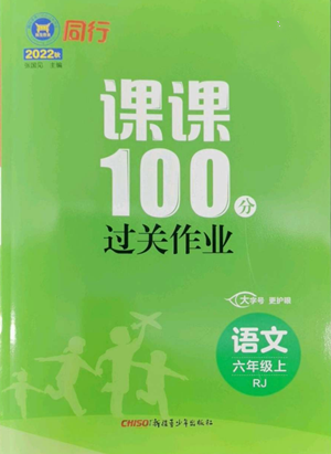 新疆青少年出版社2022同行課課100分過關(guān)作業(yè)六年級(jí)上冊(cè)語文人教版參考答案