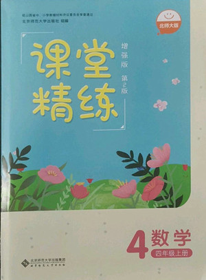 北京師范大學(xué)出版社2022秋課堂精練數(shù)學(xué)四年級上冊北師大版山西專版答案