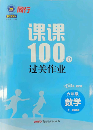 新疆青少年出版社2022同行課課100分過關(guān)作業(yè)六年級(jí)上冊(cè)數(shù)學(xué)青島版參考答案