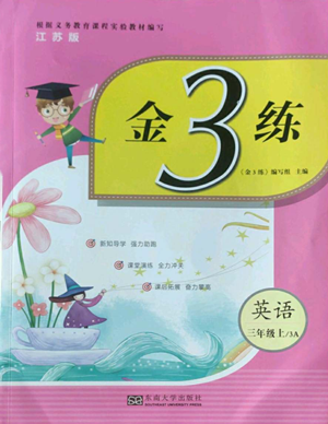 東南大學出版社2022金3練三年級上冊英語江蘇版參考答案