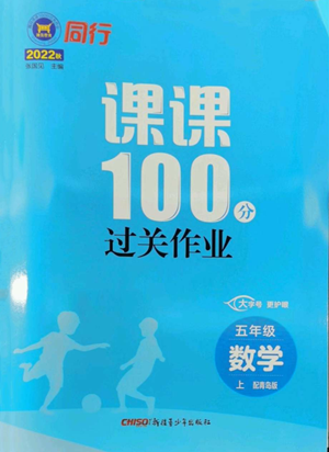 新疆青少年出版社2022同行課課100分過關(guān)作業(yè)五年級上冊數(shù)學(xué)青島版參考答案