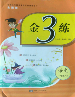 東南大學出版社2022金3練一年級上冊語文全國版參考答案