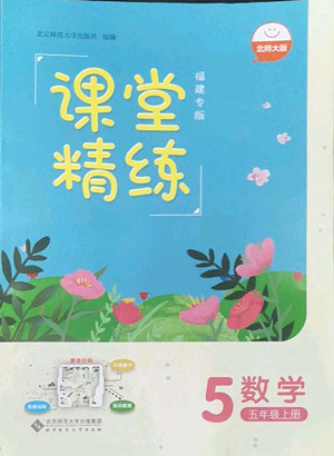 北京師范大學(xué)出版社2022秋課堂精練數(shù)學(xué)五年級上冊北師大版福建專版答案