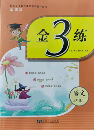 東南大學(xué)出版社2022金3練五年級(jí)上冊(cè)語文全國版參考答案