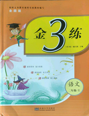 東南大學(xué)出版社2022金3練二年級(jí)上冊(cè)語文全國(guó)版參考答案