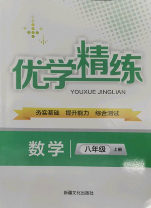 新疆文化出版社2022優(yōu)學(xué)精練八年級上冊數(shù)學(xué)通用版參考答案