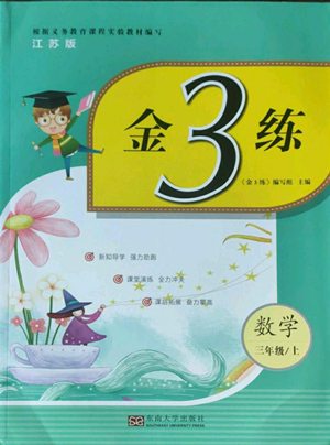 東南大學(xué)出版社2022金3練三年級(jí)上冊(cè)數(shù)學(xué)江蘇版參考答案