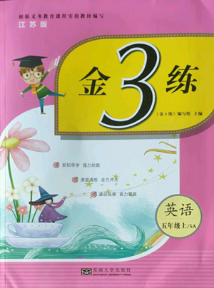 東南大學(xué)出版社2022金3練五年級(jí)上冊(cè)英語人教版參考答案