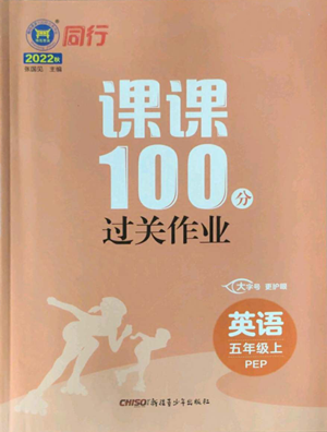 新疆青少年出版社2022同行課課100分過關(guān)作業(yè)五年級上冊英語人教版參考答案