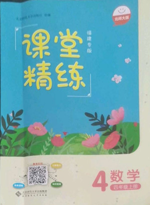 北京師范大學(xué)出版社2022秋課堂精練數(shù)學(xué)四年級上冊北師大版福建專版答案