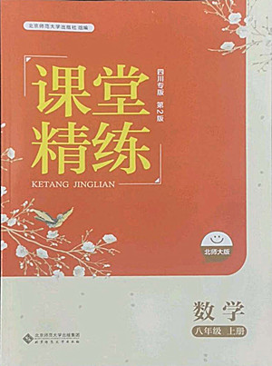 北京師范大學(xué)出版社2022秋課堂精練數(shù)學(xué)八年級上冊北師大版四川專版答案