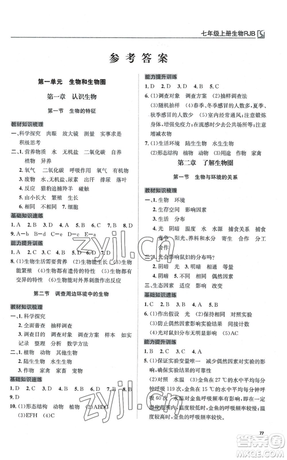 延邊教育出版社2022高效通教材精析精練七年級(jí)上冊(cè)生物人教版參考答案