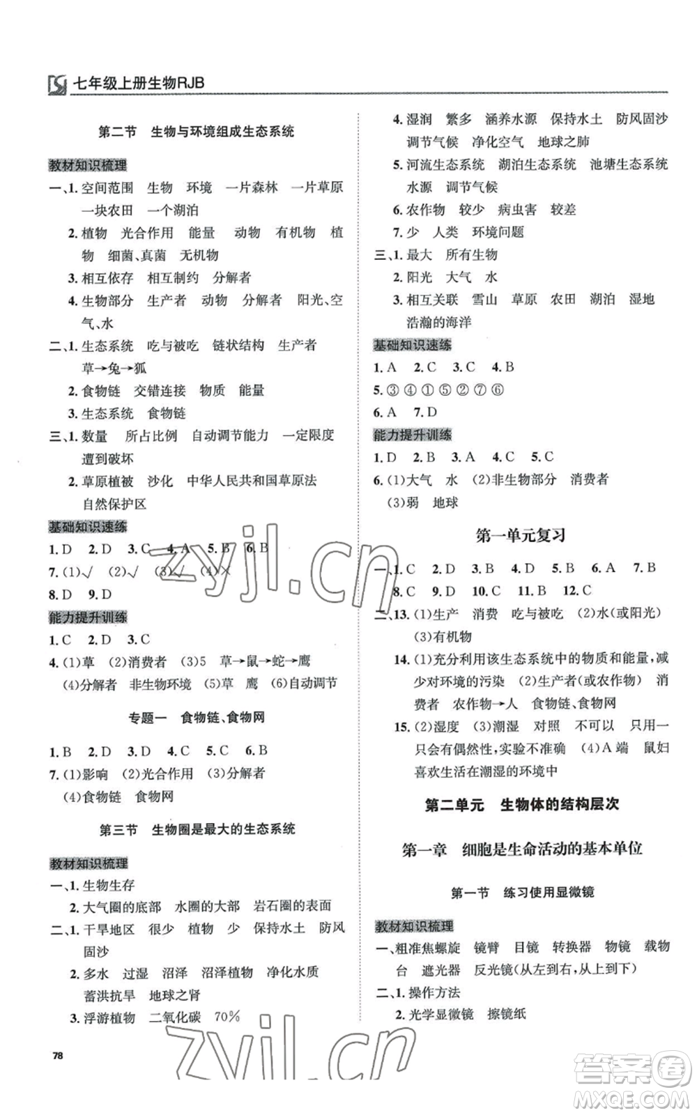 延邊教育出版社2022高效通教材精析精練七年級(jí)上冊(cè)生物人教版參考答案