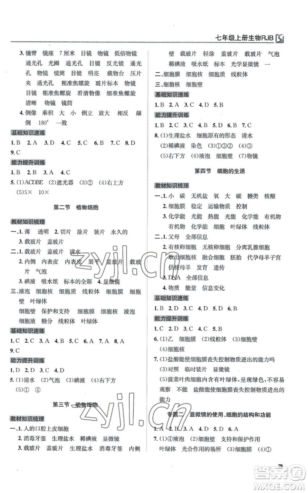 延邊教育出版社2022高效通教材精析精練七年級(jí)上冊(cè)生物人教版參考答案