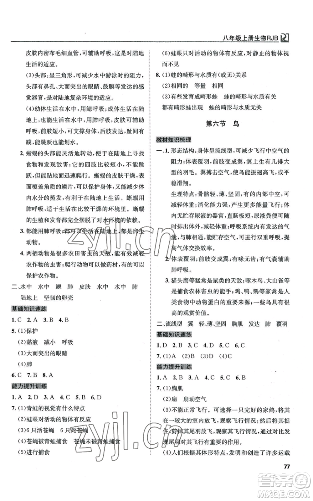 延邊教育出版社2022高效通教材精析精練八年級(jí)上冊(cè)生物人教版參考答案