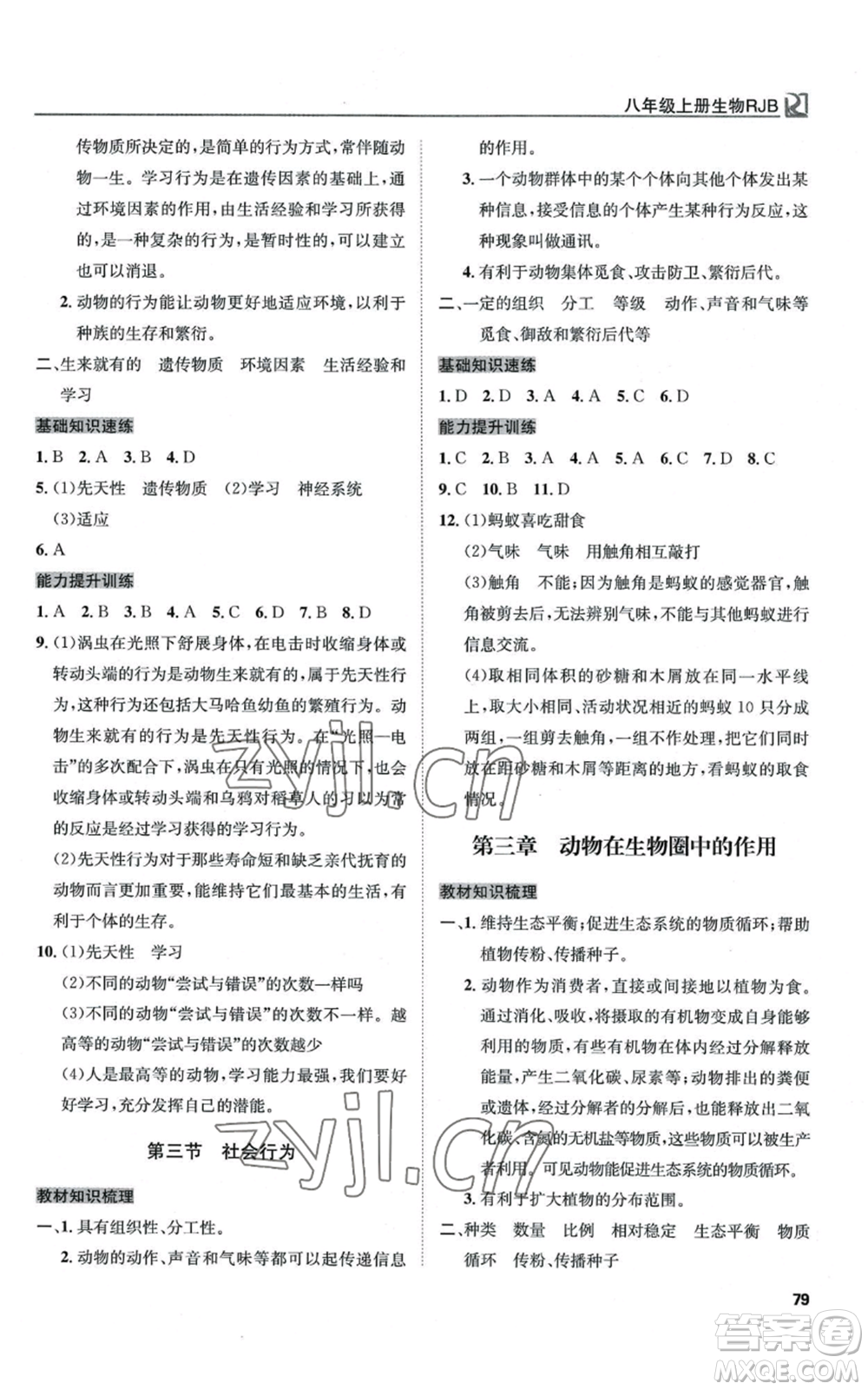 延邊教育出版社2022高效通教材精析精練八年級(jí)上冊(cè)生物人教版參考答案