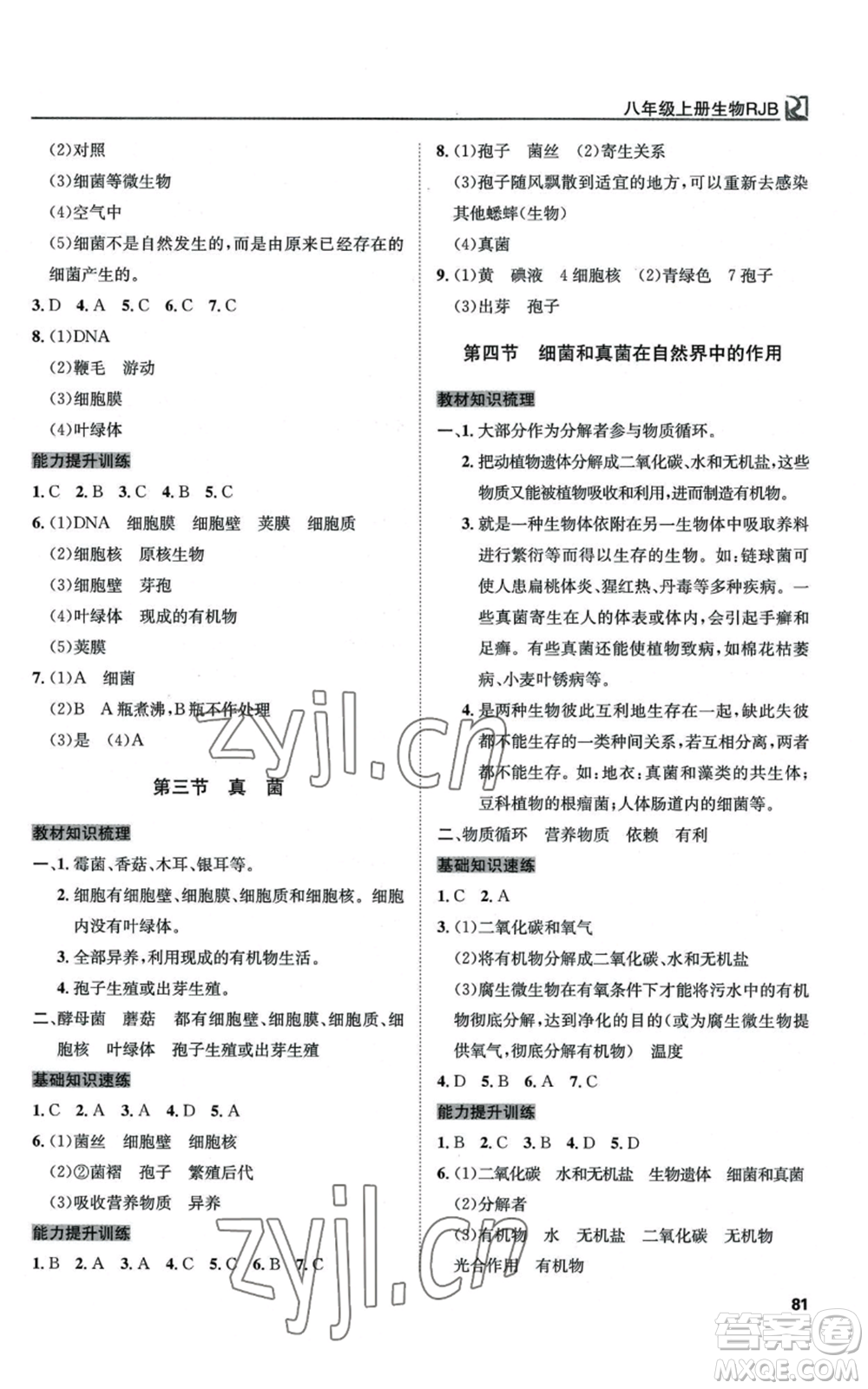 延邊教育出版社2022高效通教材精析精練八年級(jí)上冊(cè)生物人教版參考答案