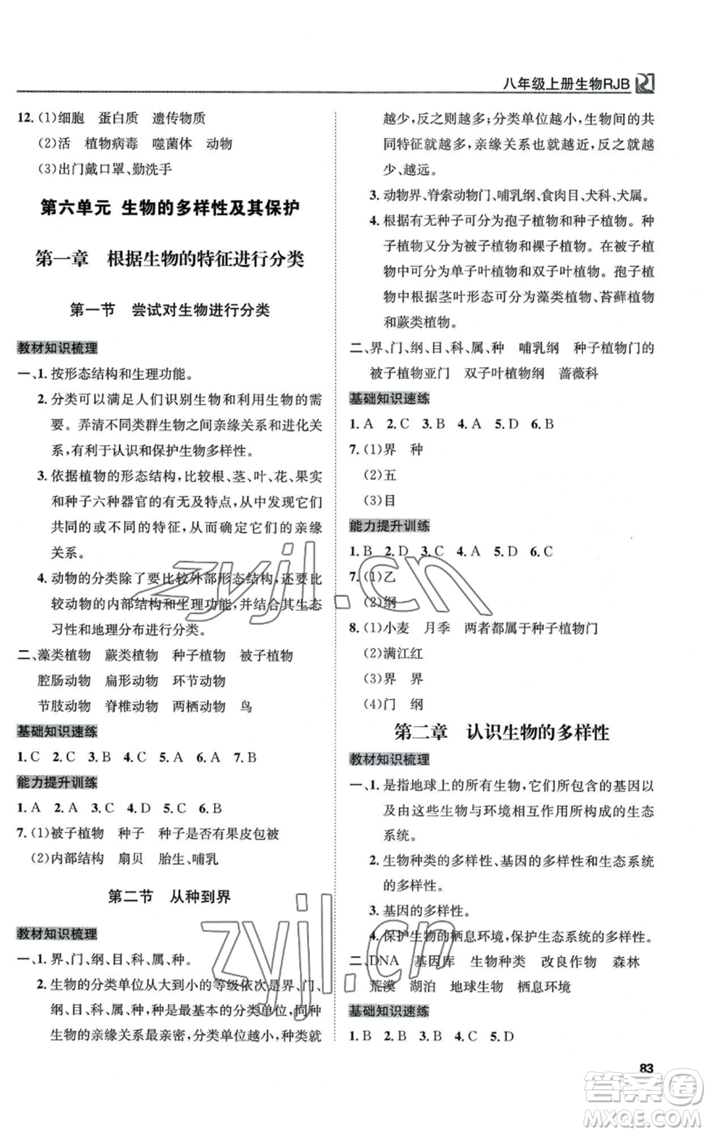 延邊教育出版社2022高效通教材精析精練八年級(jí)上冊(cè)生物人教版參考答案