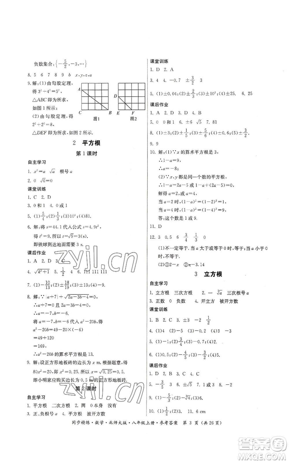 廣東人民出版社2022同步精練八年級(jí)上冊(cè)數(shù)學(xué)北師大版參考答案