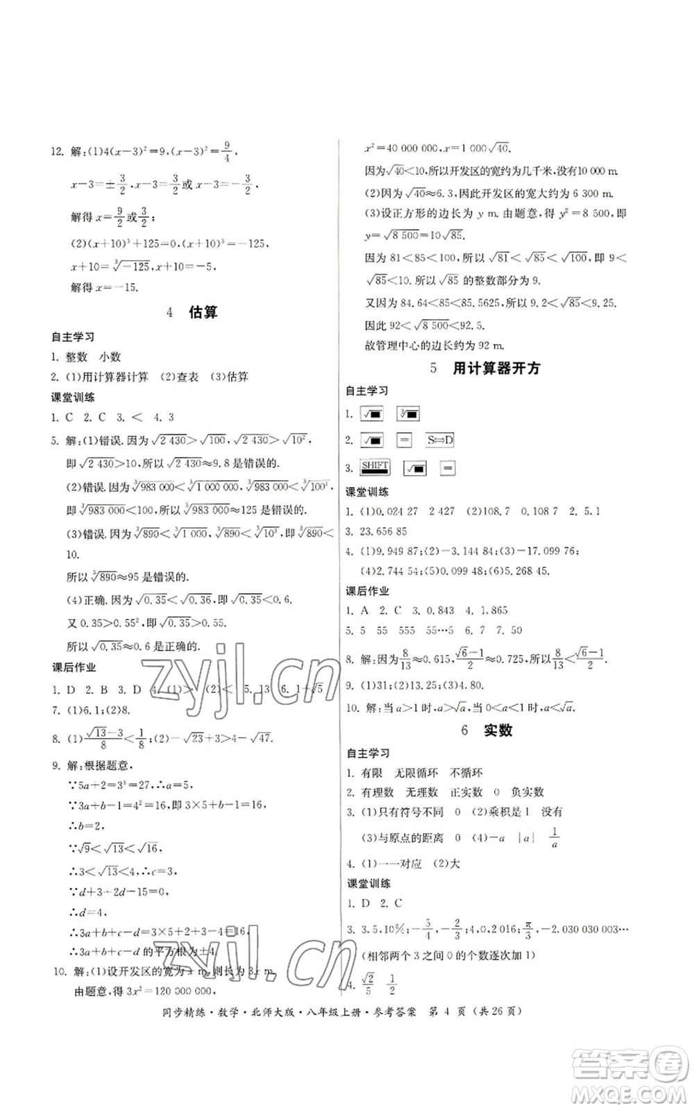 廣東人民出版社2022同步精練八年級(jí)上冊(cè)數(shù)學(xué)北師大版參考答案