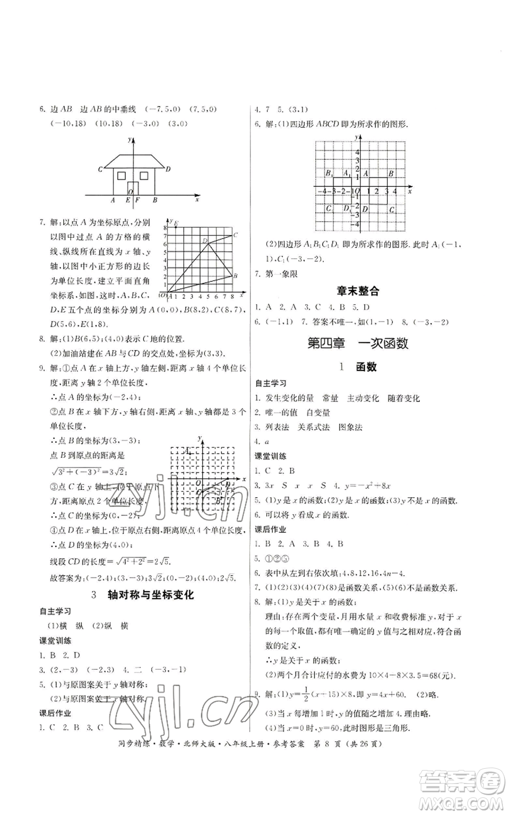 廣東人民出版社2022同步精練八年級(jí)上冊(cè)數(shù)學(xué)北師大版參考答案