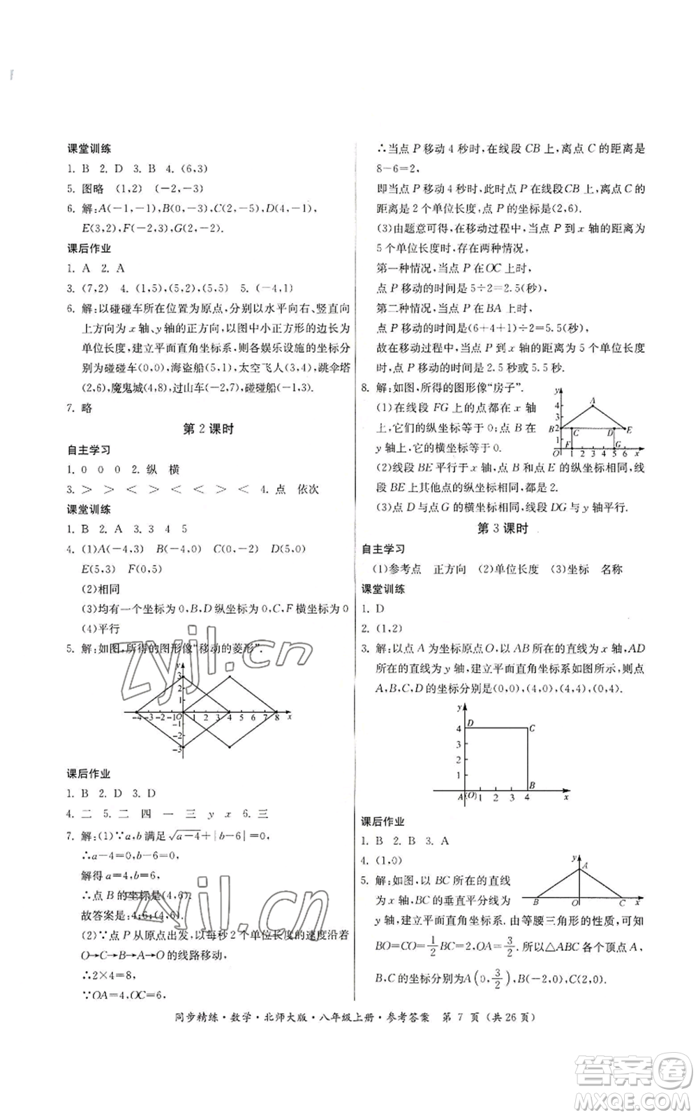 廣東人民出版社2022同步精練八年級(jí)上冊(cè)數(shù)學(xué)北師大版參考答案