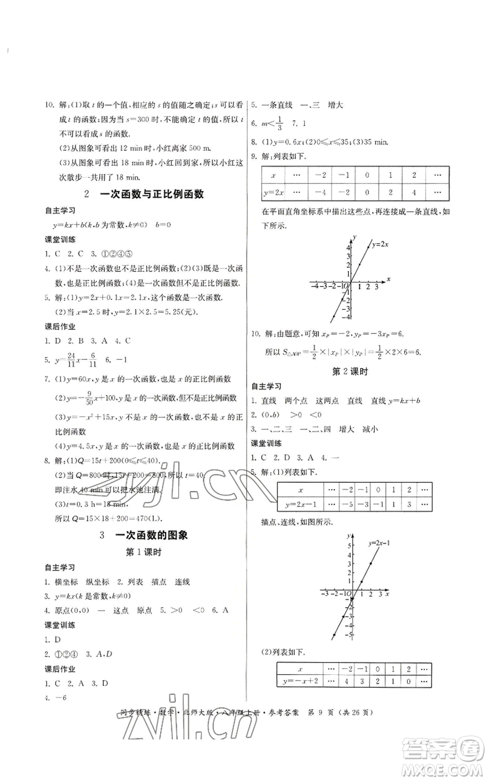 廣東人民出版社2022同步精練八年級(jí)上冊(cè)數(shù)學(xué)北師大版參考答案