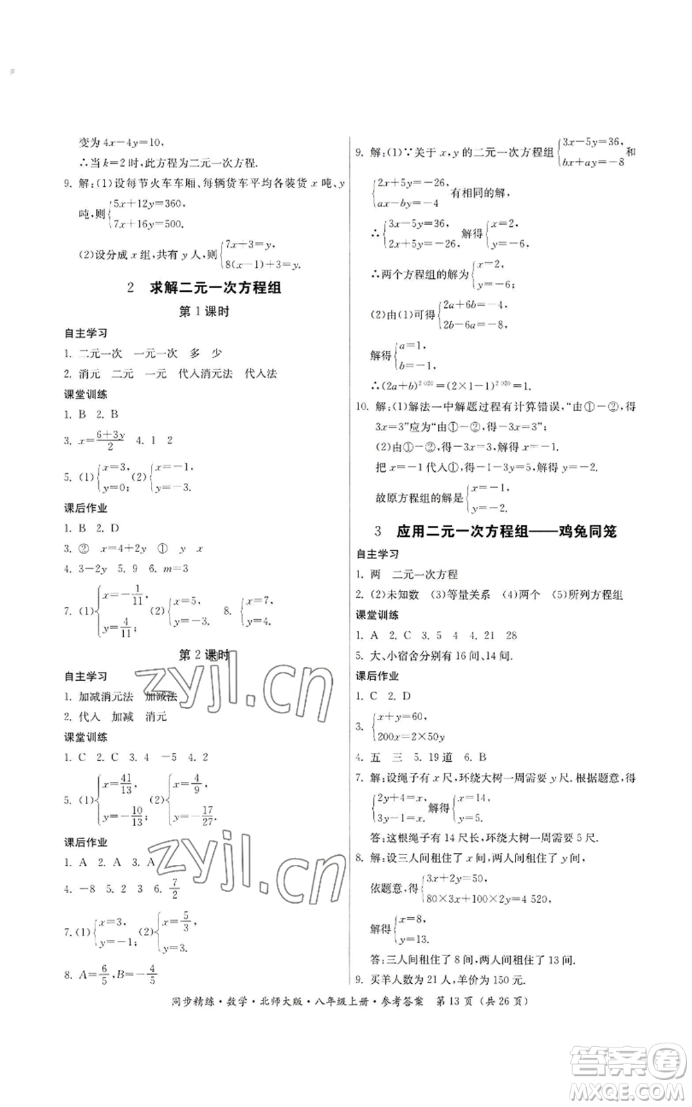 廣東人民出版社2022同步精練八年級(jí)上冊(cè)數(shù)學(xué)北師大版參考答案