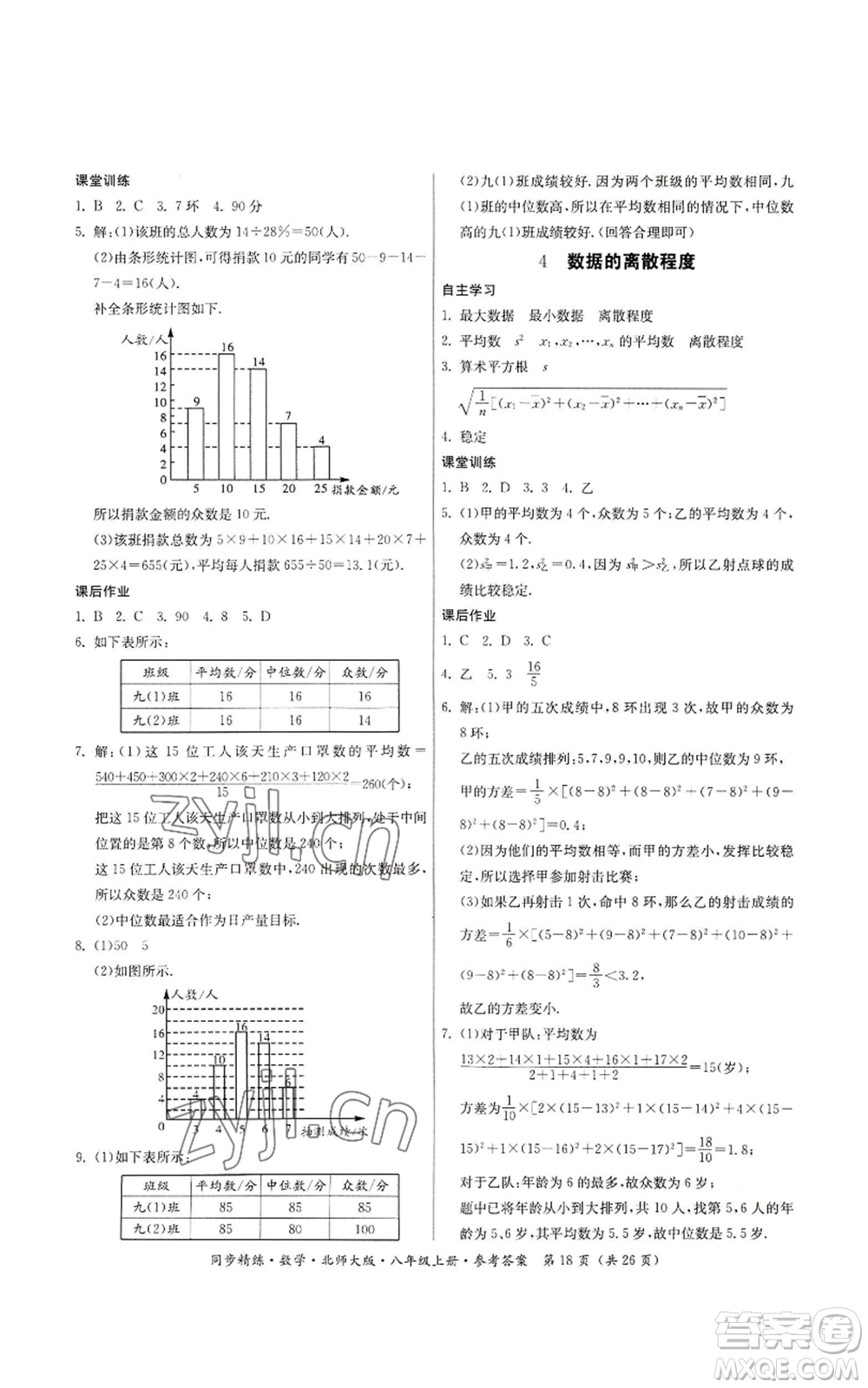 廣東人民出版社2022同步精練八年級(jí)上冊(cè)數(shù)學(xué)北師大版參考答案