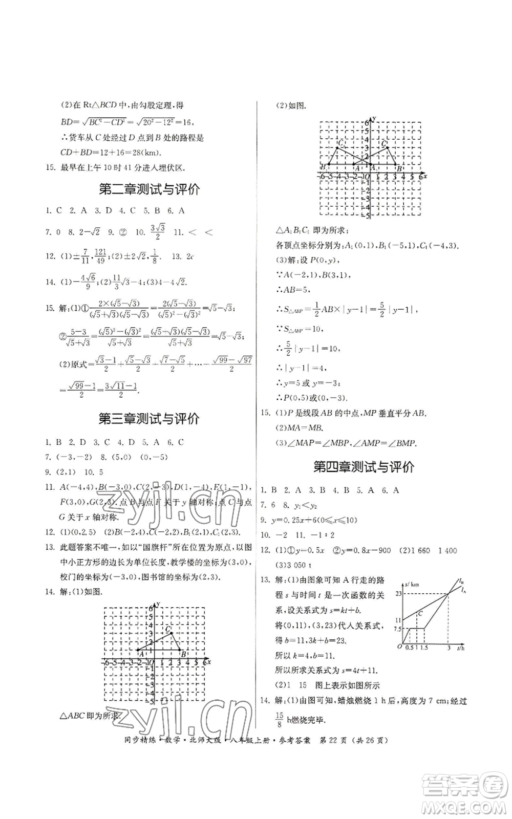 廣東人民出版社2022同步精練八年級(jí)上冊(cè)數(shù)學(xué)北師大版參考答案