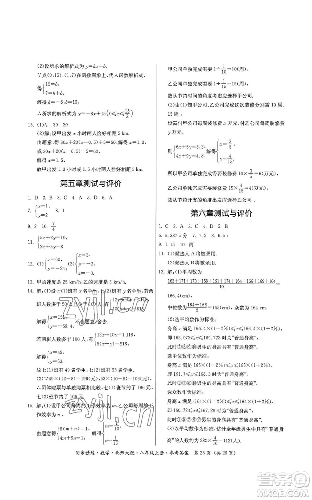 廣東人民出版社2022同步精練八年級(jí)上冊(cè)數(shù)學(xué)北師大版參考答案