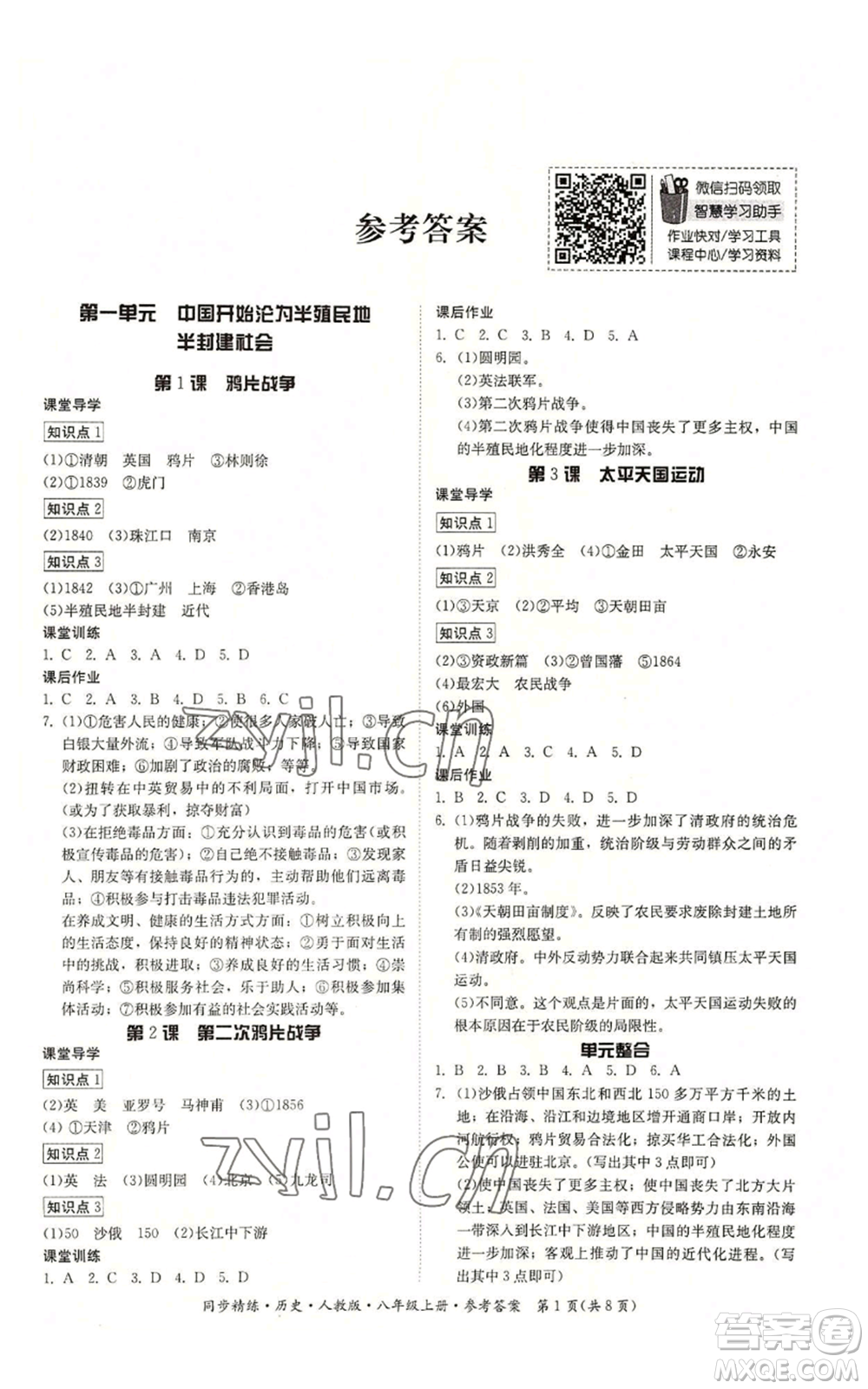 廣東人民出版社2022同步精練八年級(jí)上冊(cè)歷史人教版參考答案