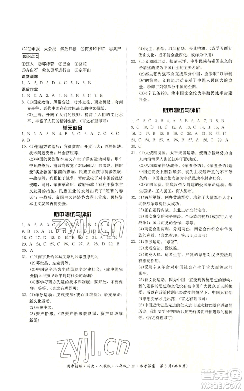 廣東人民出版社2022同步精練八年級(jí)上冊(cè)歷史人教版參考答案