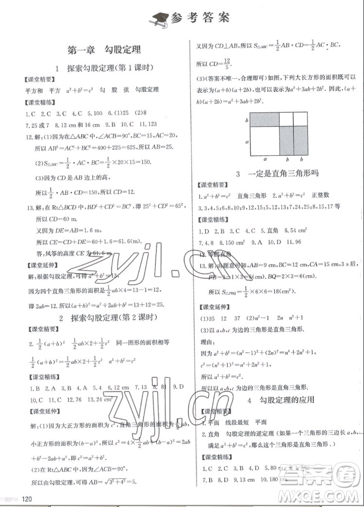 北京師范大學(xué)出版社2022秋課堂精練數(shù)學(xué)八年級上冊北師大版江西專版答案