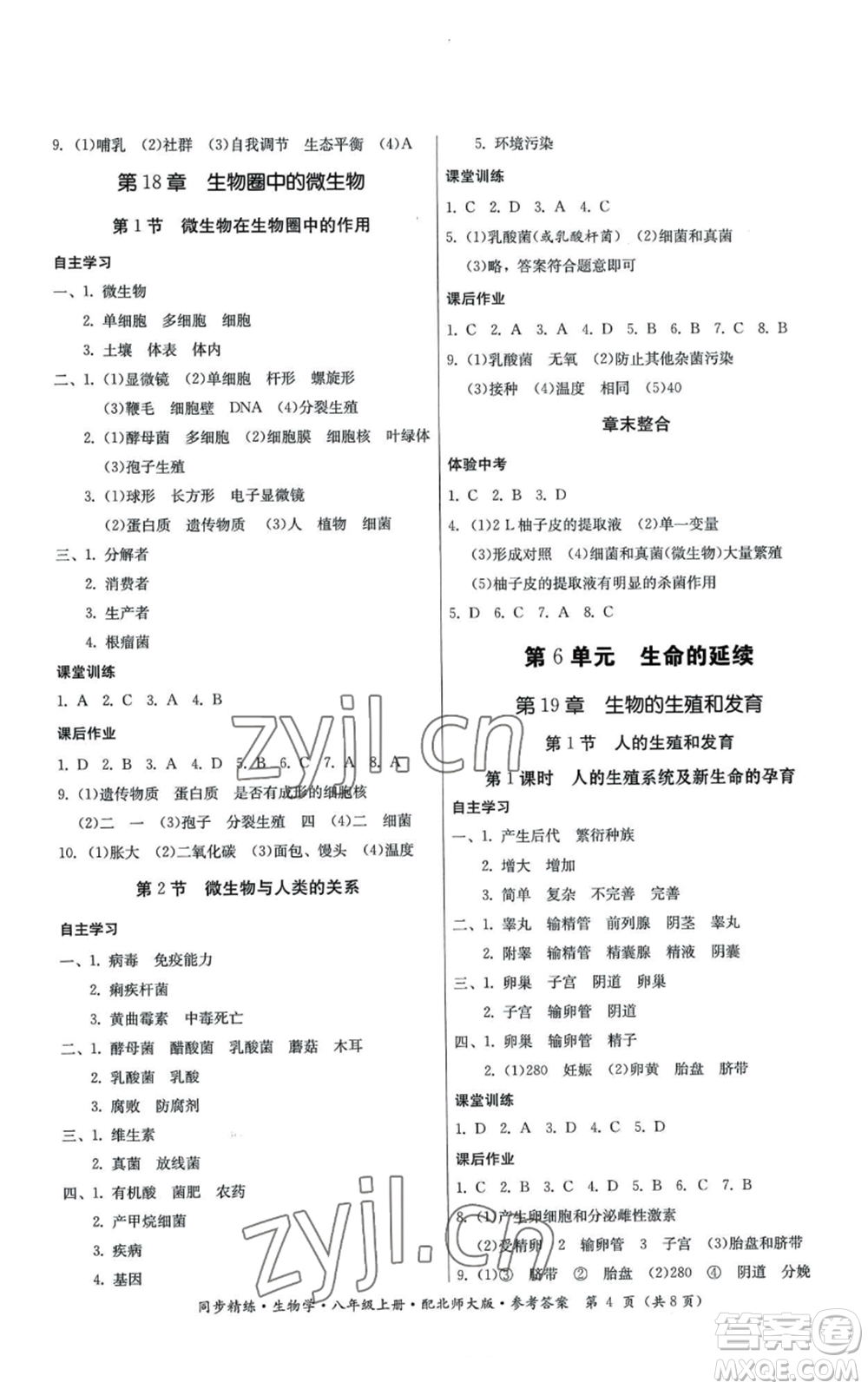 廣東人民出版社2022同步精練八年級上冊生物學北師大版參考答案