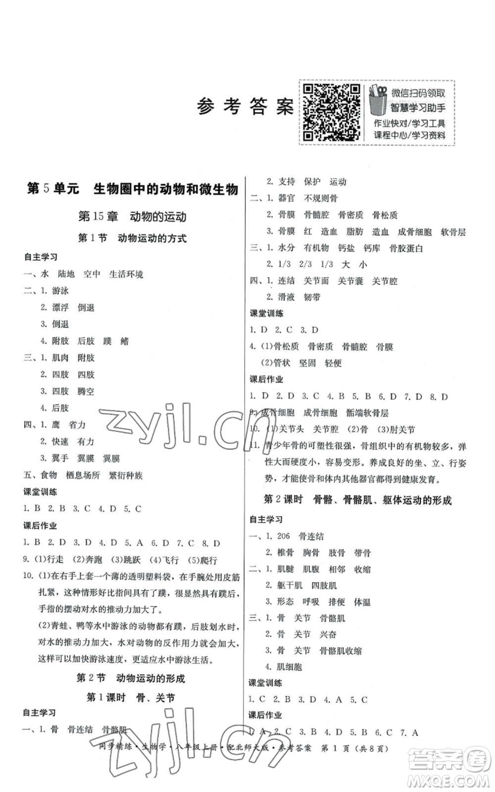 廣東人民出版社2022同步精練八年級上冊生物學北師大版參考答案