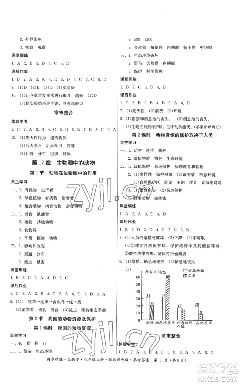 廣東人民出版社2022同步精練八年級上冊生物學北師大版參考答案